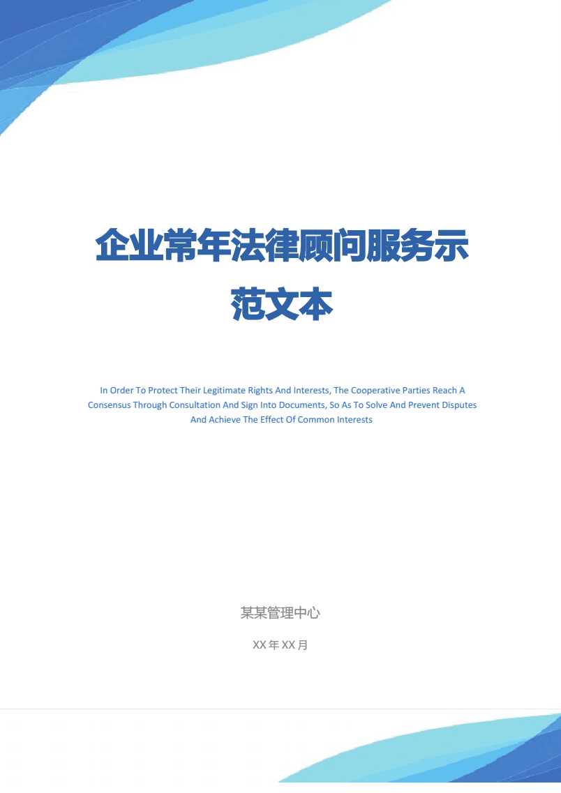 企业常年法律顾问服务示范文本.pdf