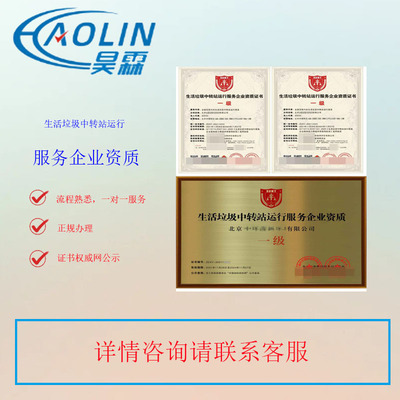 生活垃圾中转站运行服务企业资质证书招投标成功的利器