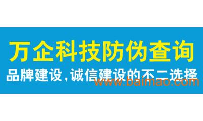 正规的防伪查询,系统技术服务提供商,正规的防伪查询,系统技术服务提供商生产厂家,正规的防伪查询,系统技术服务提供商价格