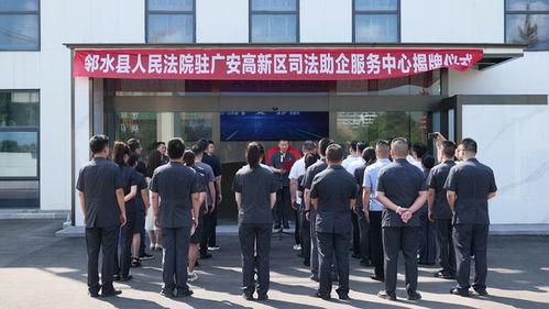 广安市高新区迎来一群特别的普法 使者