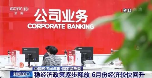 中国经济半年报 稳经济政策逐步释放 6月份经济较快回升