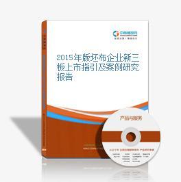 2016-2020年中国坯布市场前景及融资战略咨询