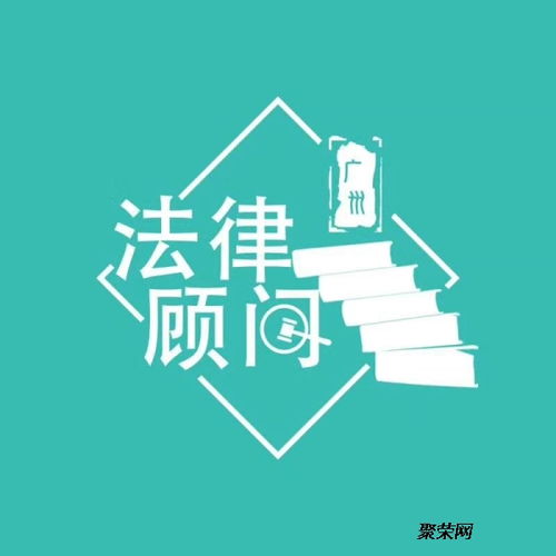 广州市白云区中小企业公司律师法律顾问服务咨询