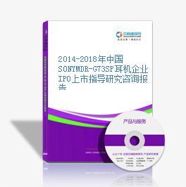 2014-2018年中国SONYMDR-G73SP耳机企业IPO上市指导研究咨询报告