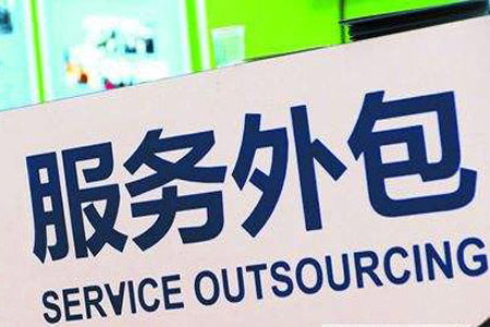 三部门 对符合条件的吸纳高校毕业生就业的服务外包企业 按规定给予补贴