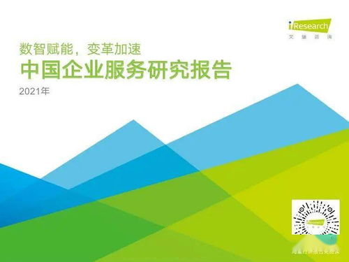 艾瑞咨询2021年中国企业服务研究报告 企业咨询服务新动态与展望